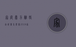 家庭暴力离婚起诉书怎么写2019（家庭暴力离婚民事起诉状范文）