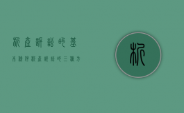 析产诉讼的基本条件（析产诉讼的三种方式）