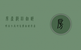 房产纠纷起诉被告在异地怎么起诉（房产纠纷起诉被告在异地怎么处理）