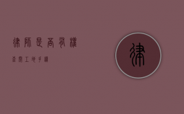 律师是否有权查阅工地手续？