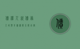 债权人就债务人延期其债权能不能行使代位权（债权人延期表决）