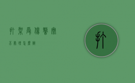 打架受伤警察不处理怎么办