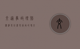 交通事故理赔标准是什么是固定的吗？（交通理赔有哪些）