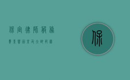 保定律师服务费，影响因素及大致范围