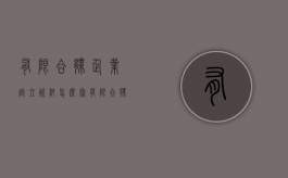 有限合伙企业设立资料怎么写（有限合伙企业的设立）