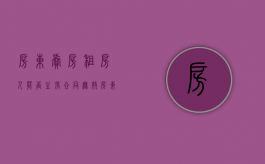 房东卖房租房人能否主张合同无效（房东卖房需要付哪些费用）
