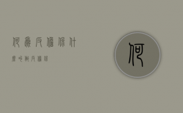 何为反担保?（什么叫做反担保）