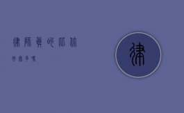 律师真的比你好太多吗？