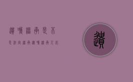 遗嘱继承是不是法定继承（遗嘱继承人必须是属于法定继承人范围内的人）