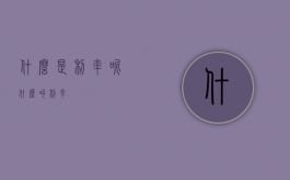 什么是利率呢（什么叫利率?）