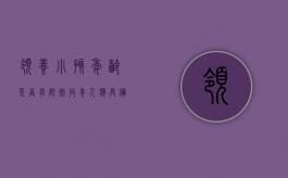 领养小孩年龄是否有限制,收养人应具备什么条件？