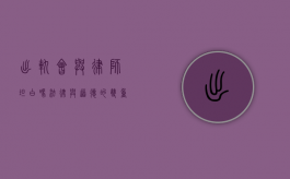 出轨会与律师坦白吗？法律与道德的双重考量