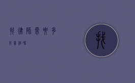 找律师需要多找几个吗？