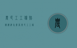 农民工工伤赔偿标准怎么算（农民工工伤认定标准及赔偿）