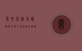 需要劳动争议调解见证人吗（劳动争议调解前准备工作）