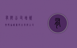 有限公司增资扩股协议书范本（有限公司增资扩股流程）