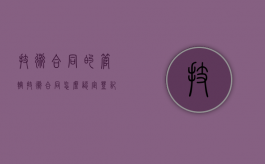 技术合同的管辖（技术合同怎么认定登记）