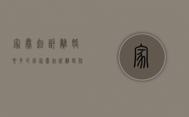 家暴起诉离婚要多少钱（家暴起诉离婚赔偿多少）
