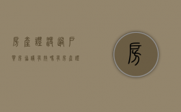 房产证没过户买房协议有效吗（有房产证没过户签了买卖协议有效吗?）