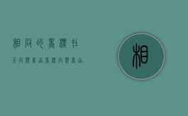 相同的商标在不同类商品商标（同类商品商标略有不同）