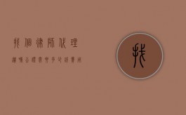 找个律师代理遗嘱公证需要多少钱？费用解析与注意事项