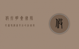 假扮明星律师犯罪吗？漫画背后的法律与现实
