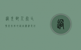 过失致人死亡情节较轻的认定标准是什么（过失致人死亡的构成要件是什么?）