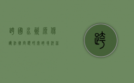 跨国水资源保护法律问题研究（跨境河流有哪些）