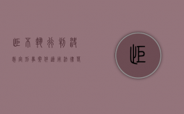 拒不执行判决、裁定刑事案件适用法律若干问题的解释（对于拒不执行罪是怎么判定的）