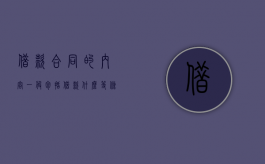 借款合同的内容一般包括借款什么等条款（借款合同一般具备哪些条款）