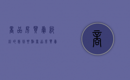 商品房买卖纠纷的裁判要点（商品房买卖纠纷找哪个部门）