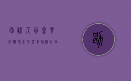 勘验人员需要回避吗知乎文章（勘验人员需要回避吗知乎全文）