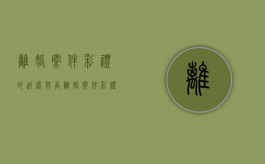 离婚案件彩礼的返还与否（离婚案件彩礼怎么处理）