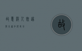 故意杀人既遂与未遂如何区分