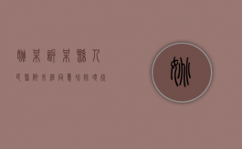 姚某诉某县人民医院未经同意切除坏死肾脏医疗损害赔偿案（原告姚某从2017年6月起在甲陶瓷公司工作,他认为2017年）