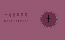 土地承包经营权纠纷属于什么案由（土地承包经营权纠纷包括哪些）