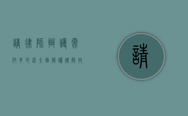 请律师辩护需付多少钱？全面解读律师收费标准与影响因素