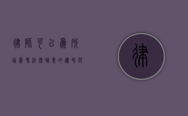 律师可以为所欲为吗？法律职业的边界与责任