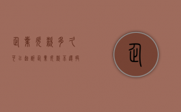 企业欠款多久可以起诉（企业欠款不还投诉找哪个部门）