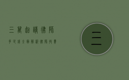 三万起请律师多少钱？全面解析律师收费标准与相关事宜