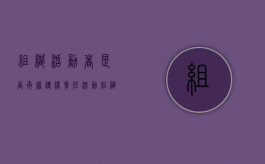 组织活动者是否承担侵权责任（活动组织者的侵权责任有哪些）