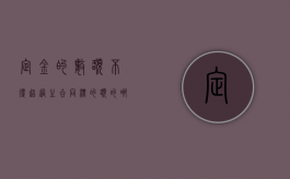 定金的数额不得超过主合同标的额的哪一比例（定金数额不能超过主合同的多少）