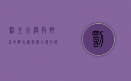 罚金和没收财产的执行机关（罚金、没收财产的执行）