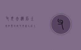 父母去逝后土地如果分配（父母死亡后土地归谁继承）