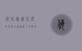 侮辱诽谤怎么处罚（侮辱诽谤属于哪类违法行为）
