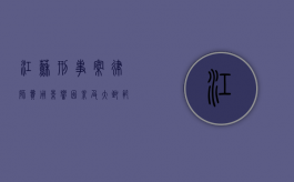 江苏刑事案律师费用，影响因素及大致范围