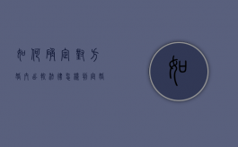 如何确定对方婚内出轨（法律怎样判定婚内出轨）