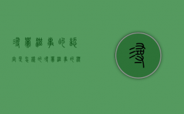 寻衅滋事的认定是怎样的（寻衅滋事的标准是什么）
