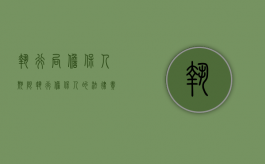 执行局担保人期限（执行担保人的法律责任）