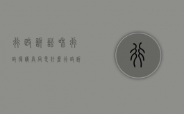 行政诉讼和行政复议异同是什么（行政诉讼与行政复议的关系及异同）